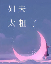 姐夫，太粗了【高H】