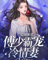 隱婚蜜愛，傅少霸寵冷情妻