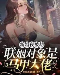 新婚夜被劫，聯姻對象是馬甲大佬