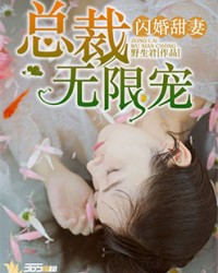 閃婚甜妻：總裁無限寵