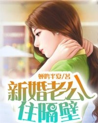 新婚老公住隔壁