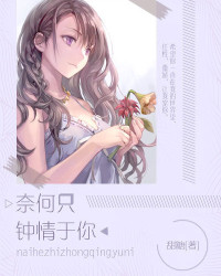 奈何只鍾情於你