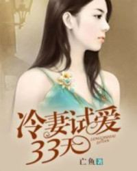 冷妻試愛33天