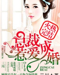 總裁，惹愛成婚