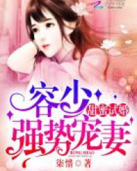 甜蜜試婚：容少，強勢寵妻