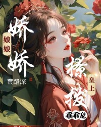 嬌嬌娘娘套路深，撩撥皇上乖乖寵