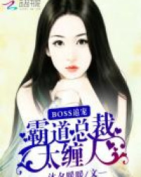 Boss追寵：霸道總裁太纏人