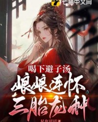 喝下避子湯，娘娘連懷三胎龍種