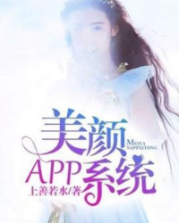 美顏App系統