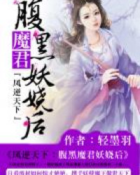 鳳逆天下：腹黑魔君妖嬈后