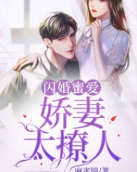 閃婚蜜愛：嬌妻太撩人