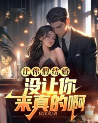 讓你假結婚，沒讓你來真的啊