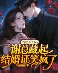 閃婚豪門後，謝總藏起結婚證笑瘋了