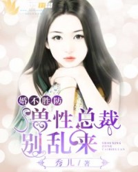 婚不勝防：獸性總裁別亂來