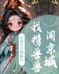 穿成女主妹妹後，我攜獸獸闖京城